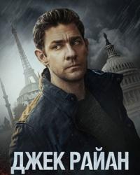 Джек Райан 2 сезон (2019) смотреть онлайн